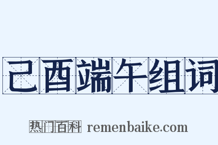 己酉端午组词是什么意思的图片